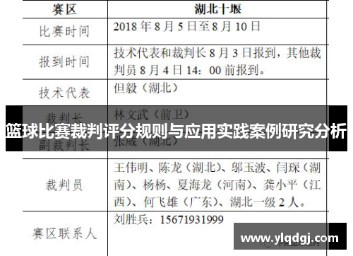 篮球比赛裁判评分规则与应用实践案例研究分析