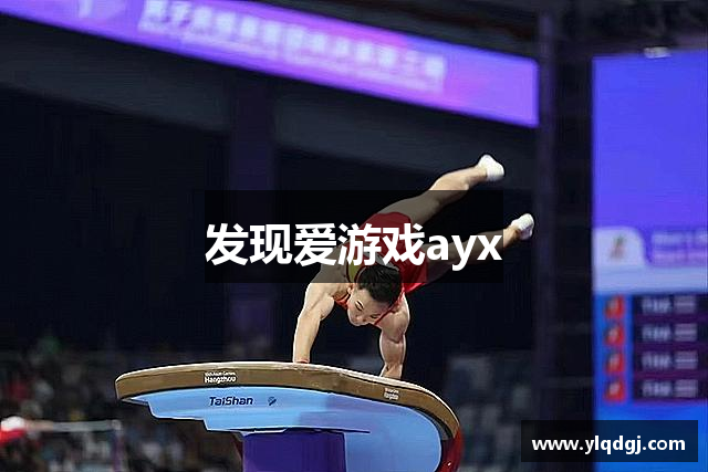 发现爱游戏ayx